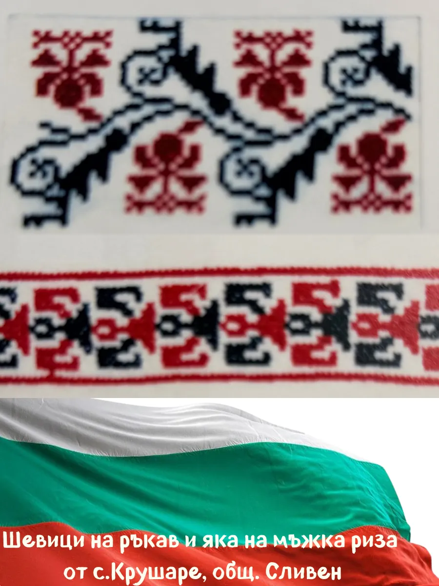 Шевица на ръкав мъжка риза Крушаре