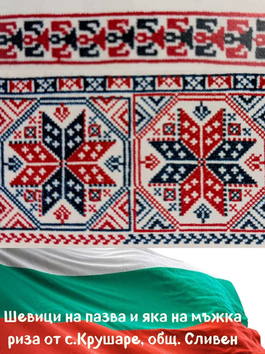Тракийска шевица с. Крушаре