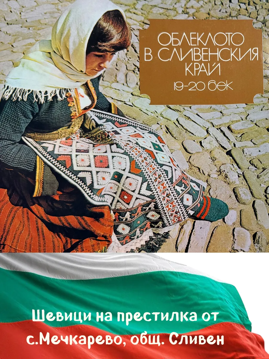 Шевица на престилка с. Мечкарево