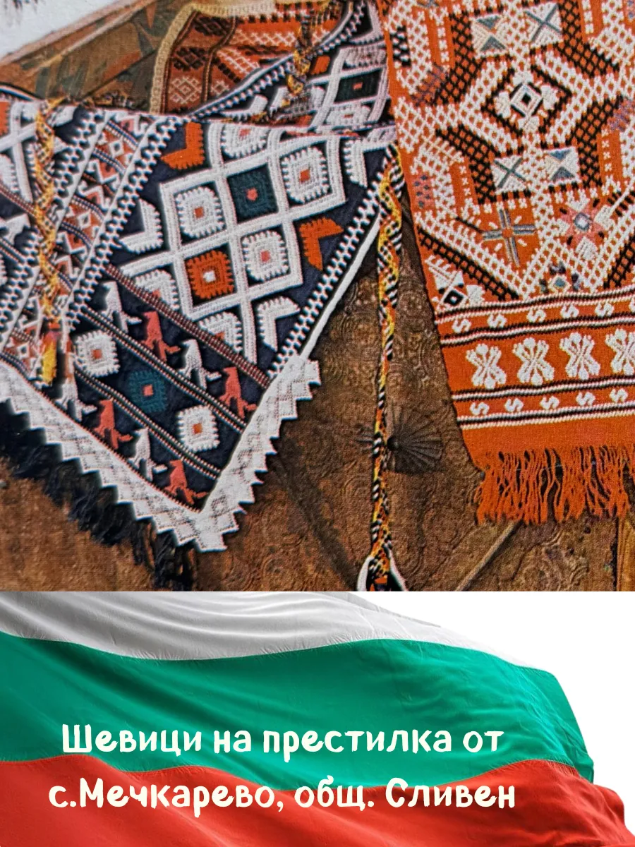 Сливенска шевица престилка Мечкарево